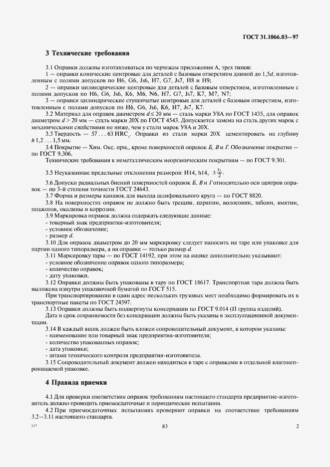 Страница 4 ГОСТ 31.1066.03-97