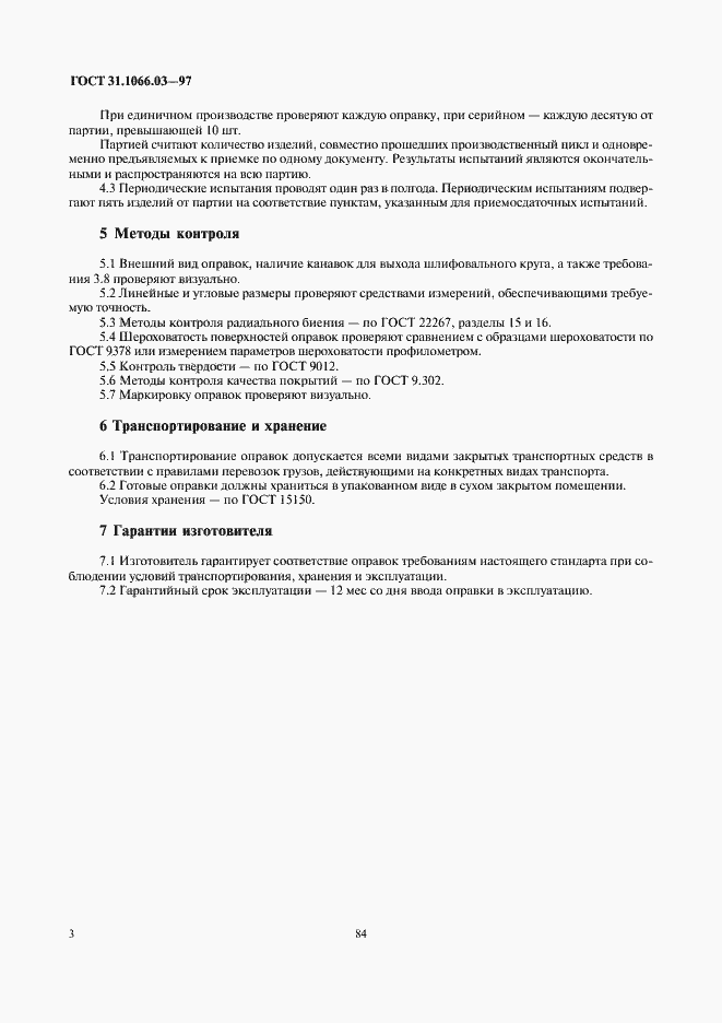 Страница 5 ГОСТ 31.1066.03-97