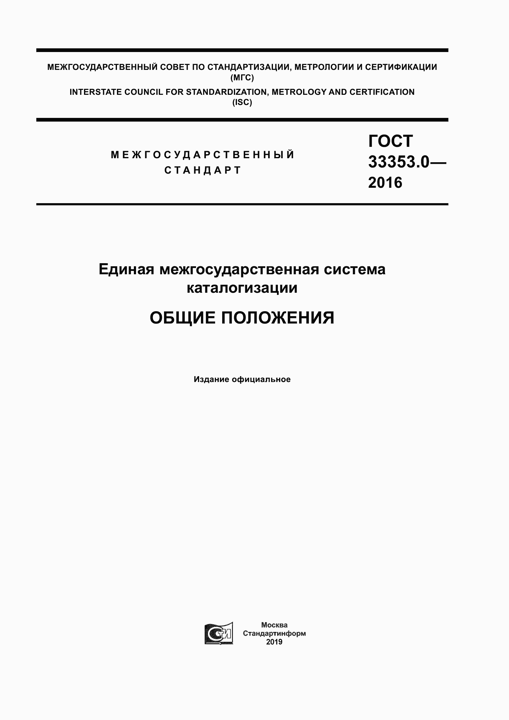 Страница 1 ГОСТ 33353.0-2016