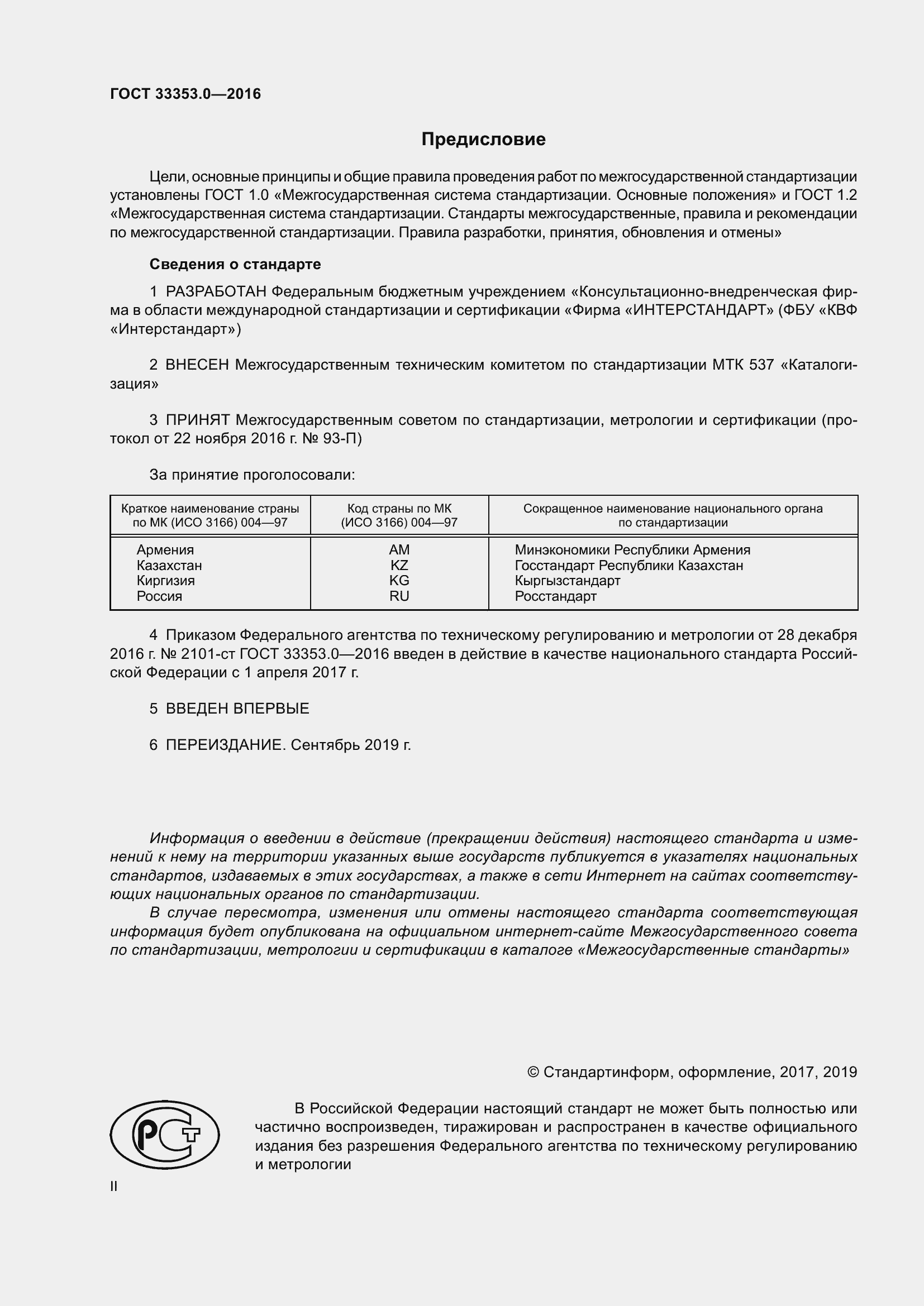 Страница 2 ГОСТ 33353.0-2016