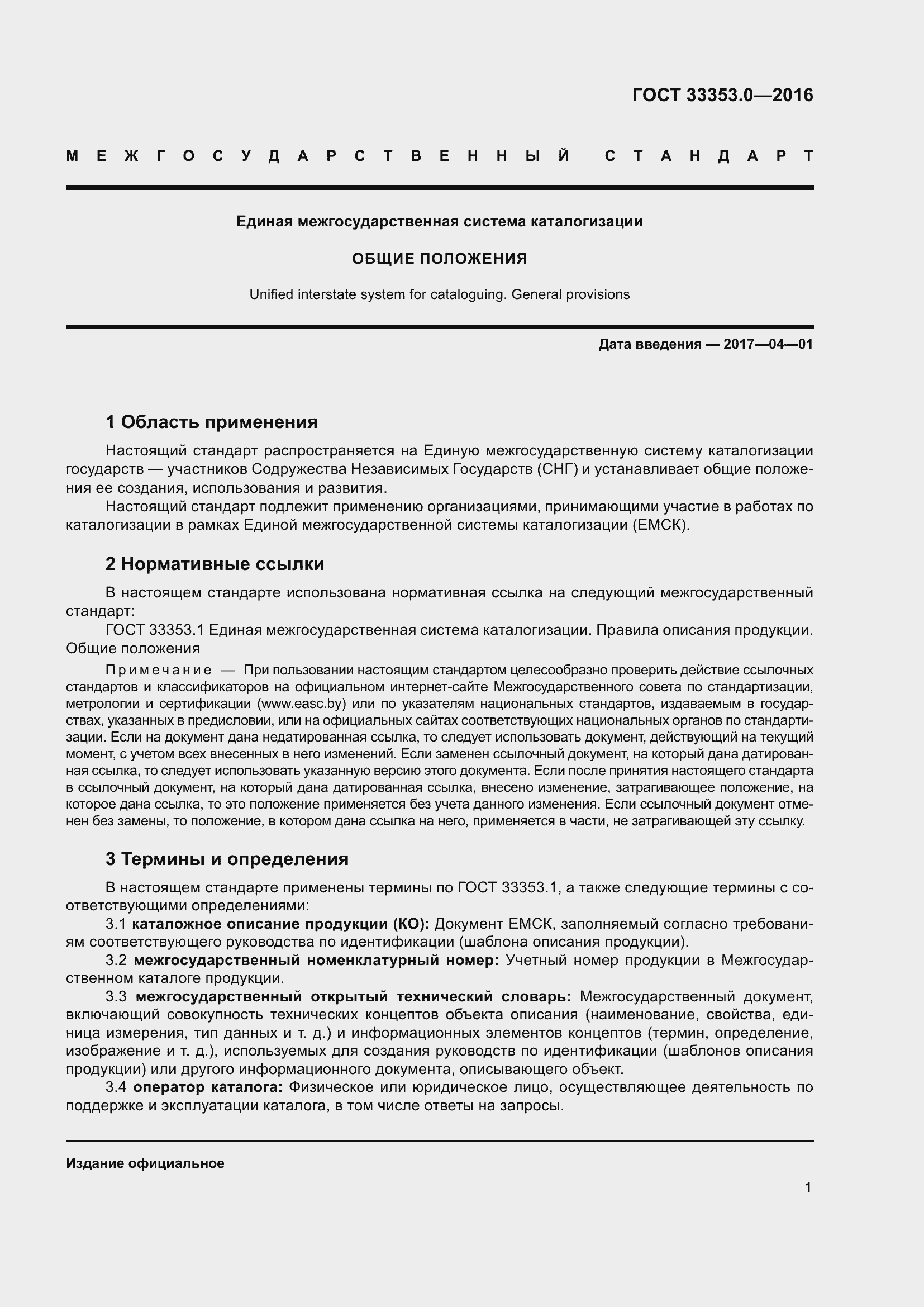 Страница 6 ГОСТ 33353.0-2016