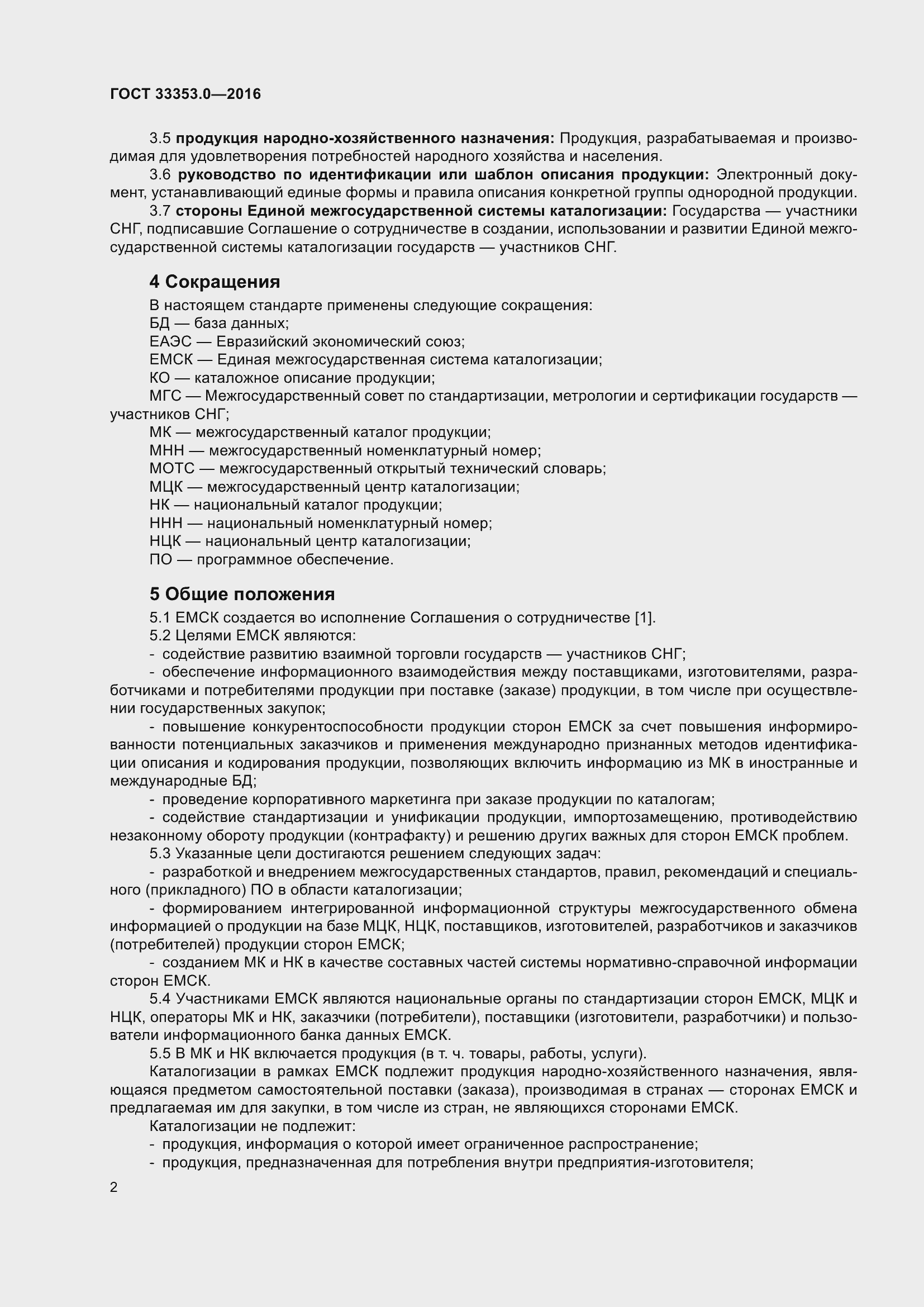 Страница 7 ГОСТ 33353.0-2016