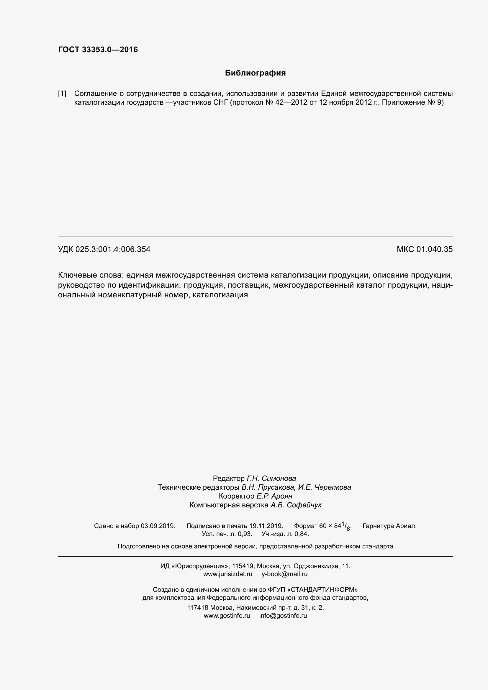 Страница 9 ГОСТ 33353.0-2016