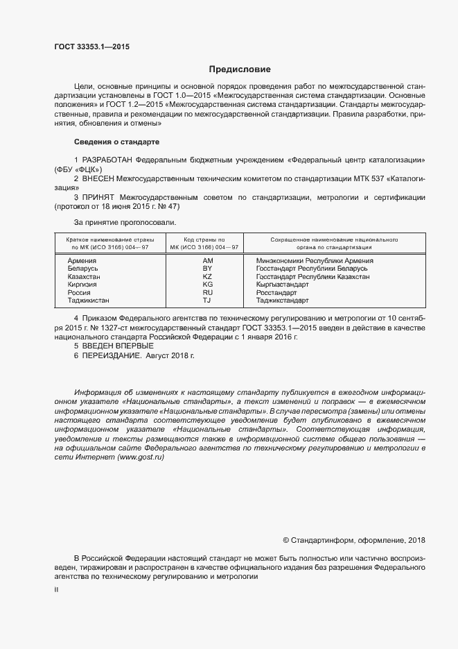 Страница 2 ГОСТ 33353.1-2015