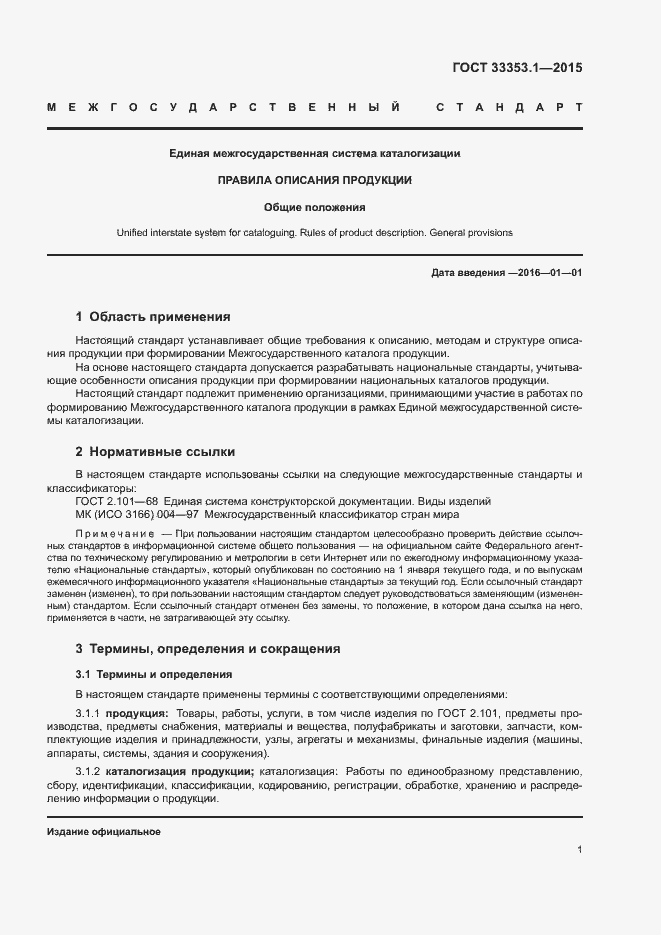 Страница 3 ГОСТ 33353.1-2015