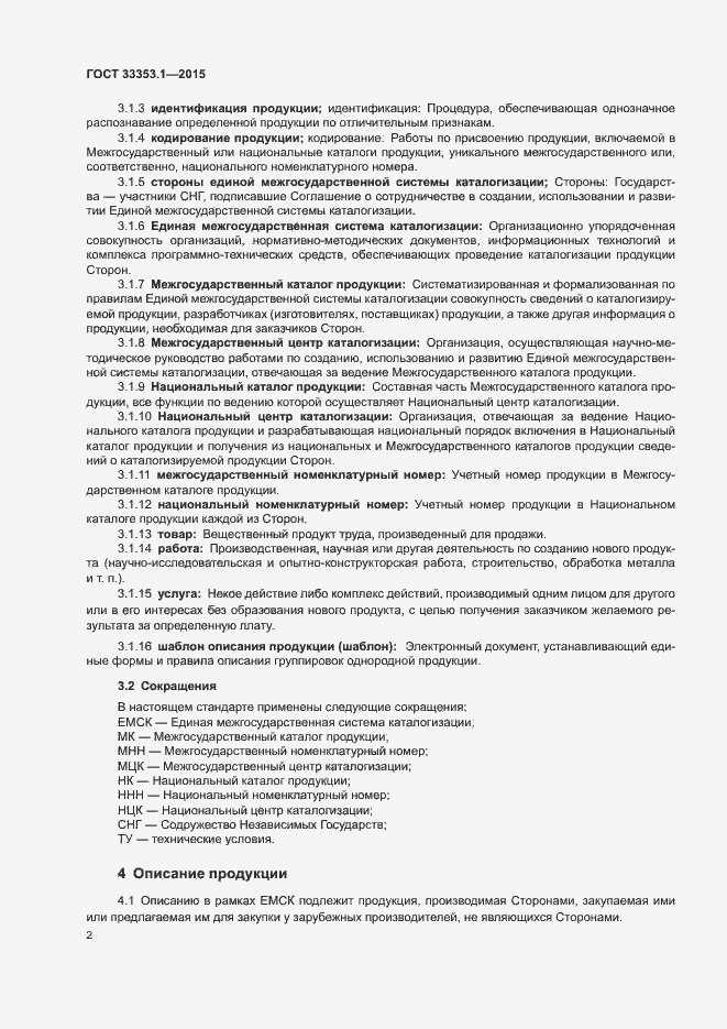 Страница 4 ГОСТ 33353.1-2015