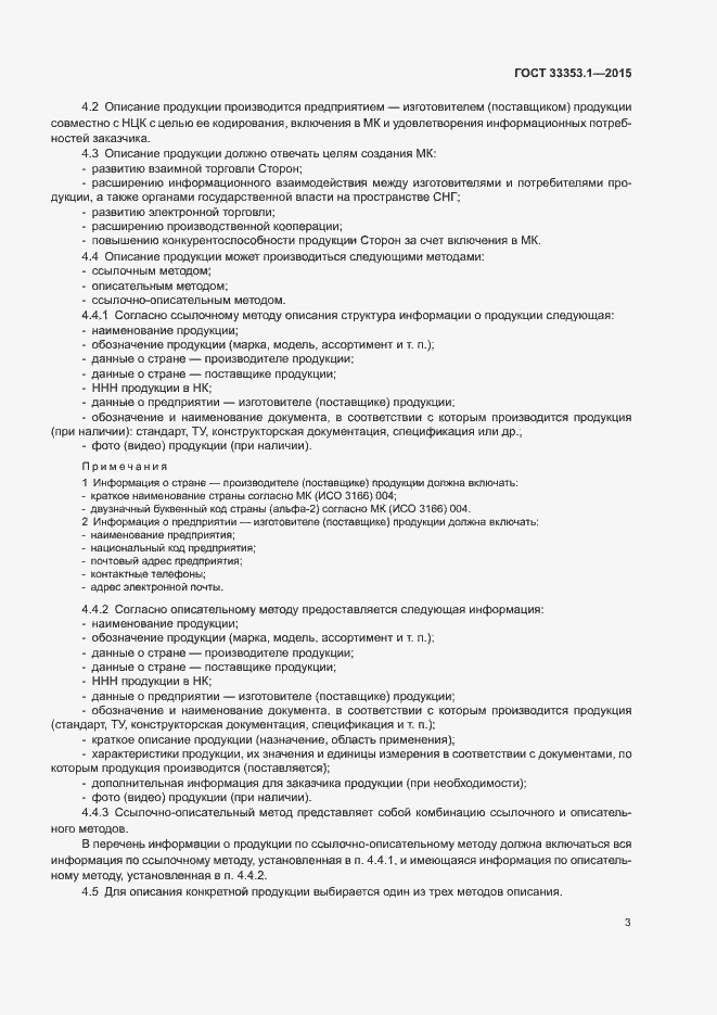 Страница 5 ГОСТ 33353.1-2015