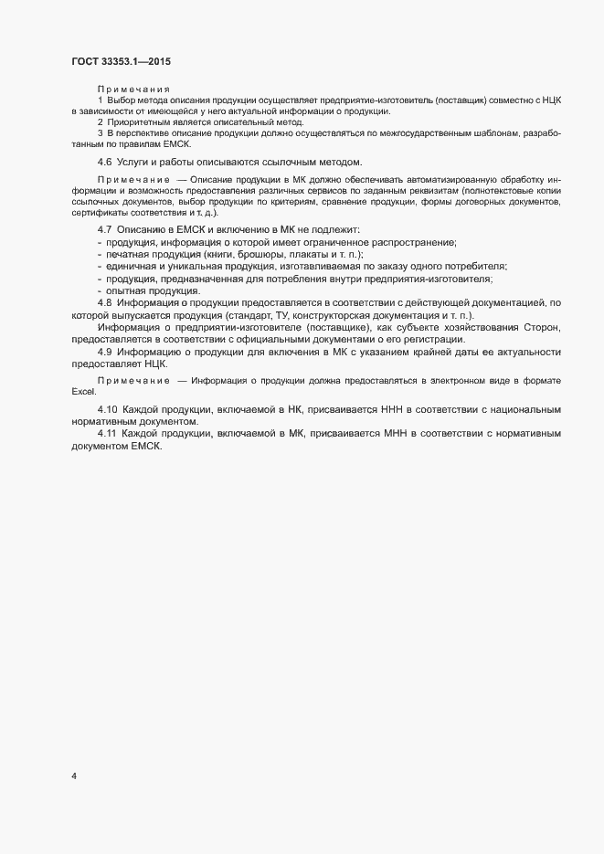 Страница 6 ГОСТ 33353.1-2015
