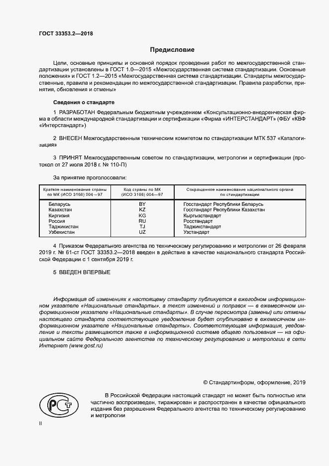 Страница 2 ГОСТ 33353.2-2018
