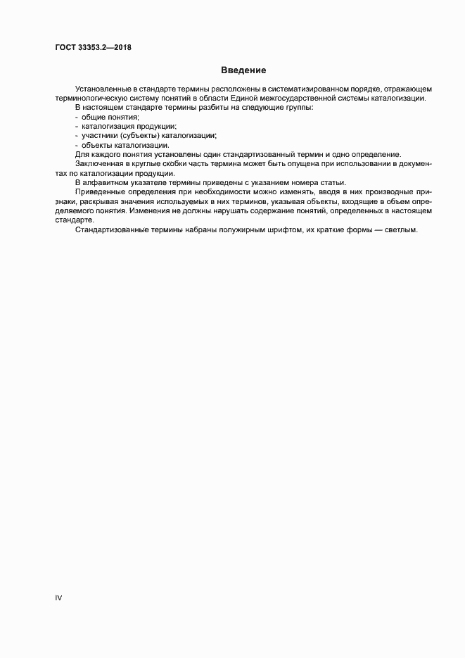 Страница 4 ГОСТ 33353.2-2018
