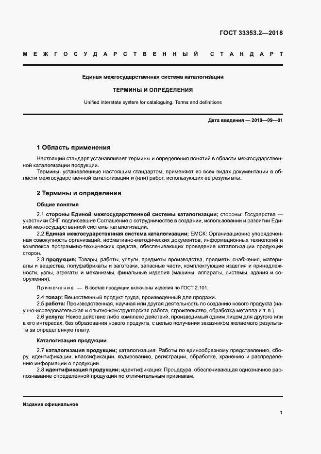 Страница 5 ГОСТ 33353.2-2018