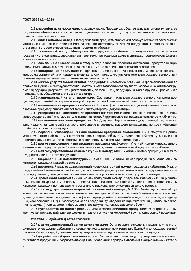 Страница 6 ГОСТ 33353.2-2018