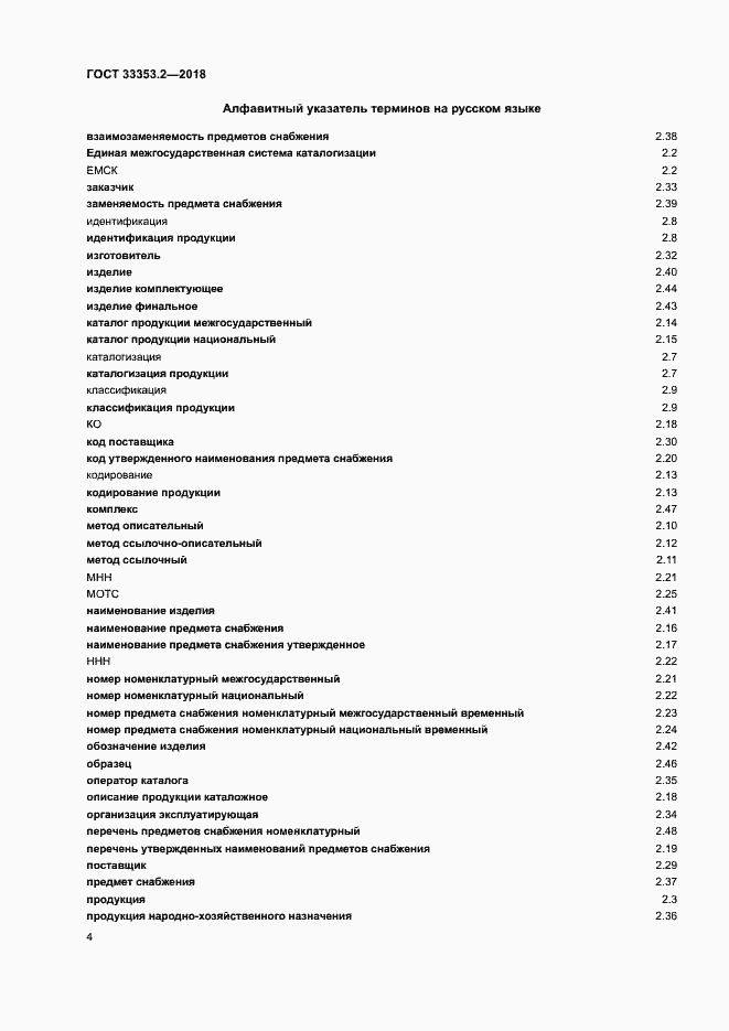 Страница 8 ГОСТ 33353.2-2018