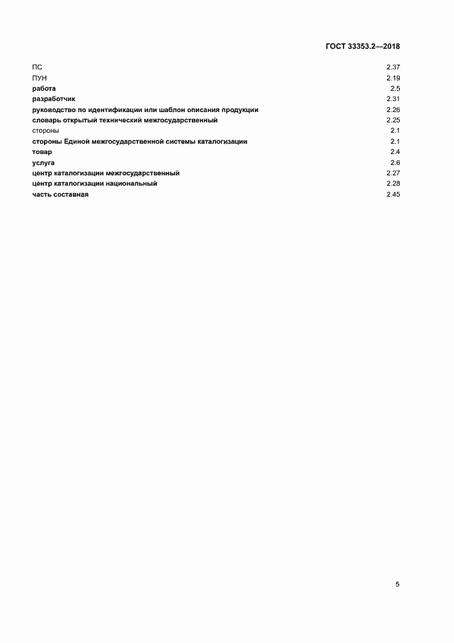 Страница 9 ГОСТ 33353.2-2018