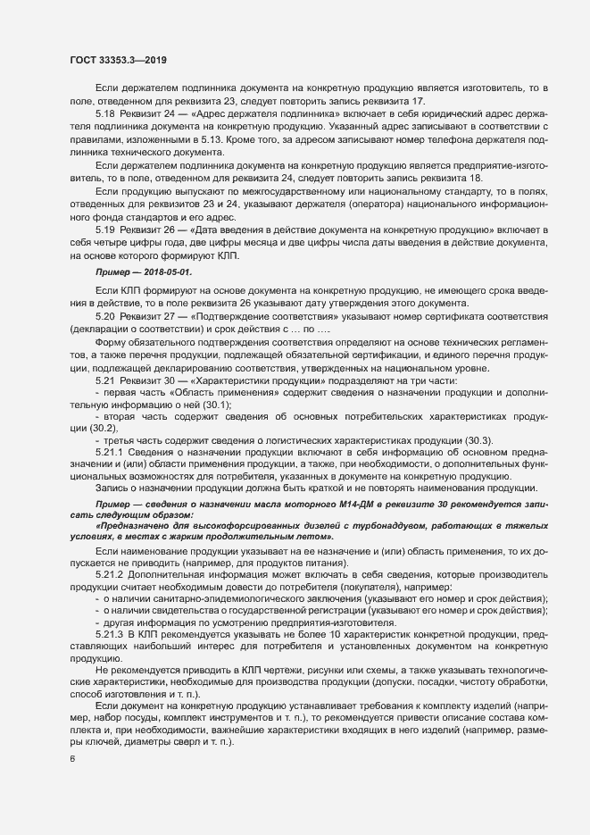 Страница 11 ГОСТ 33353.3-2019