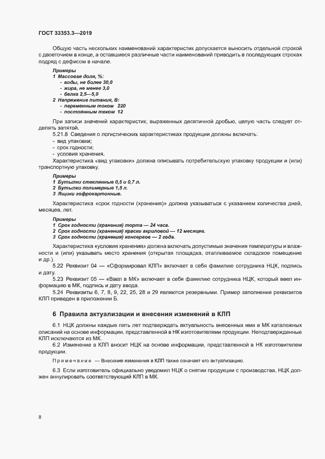 Страница 13 ГОСТ 33353.3-2019