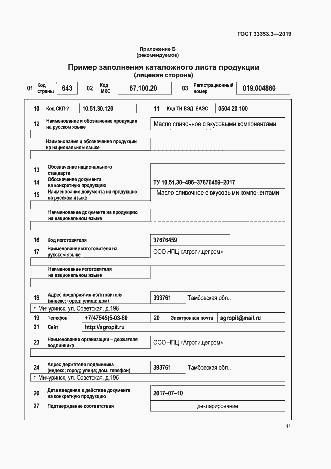 Страница 16 ГОСТ 33353.3-2019