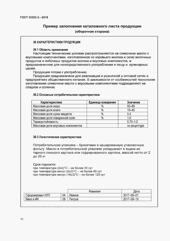 Страница 17 ГОСТ 33353.3-2019