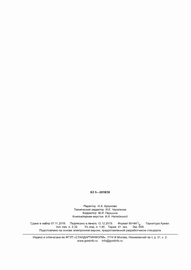 Страница 19 ГОСТ 33353.3-2019