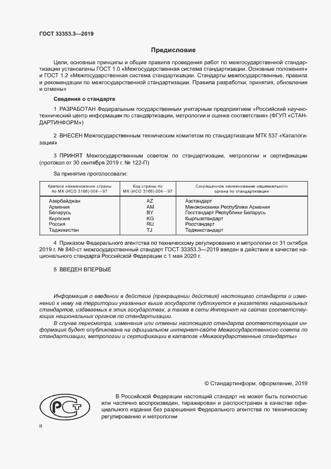 Страница 2 ГОСТ 33353.3-2019