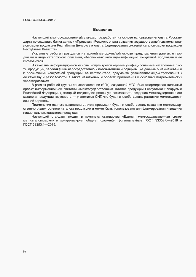 Страница 4 ГОСТ 33353.3-2019