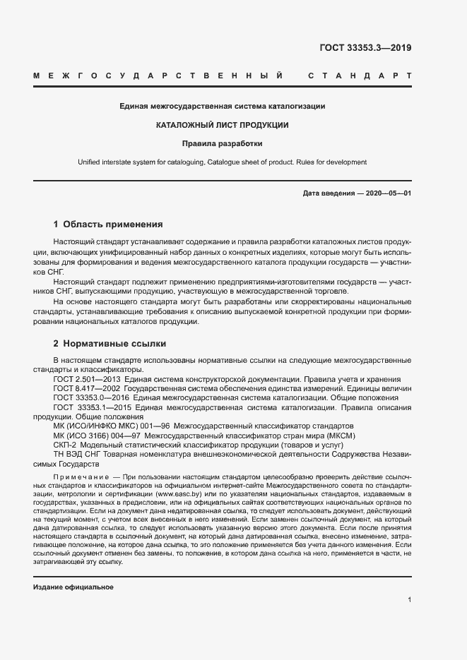 Страница 6 ГОСТ 33353.3-2019