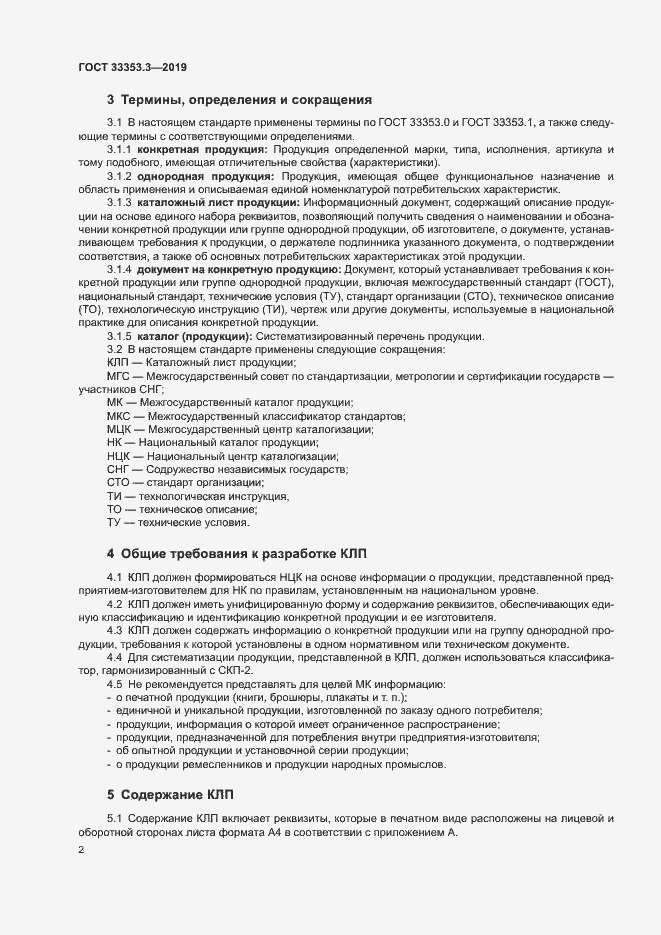 Страница 7 ГОСТ 33353.3-2019