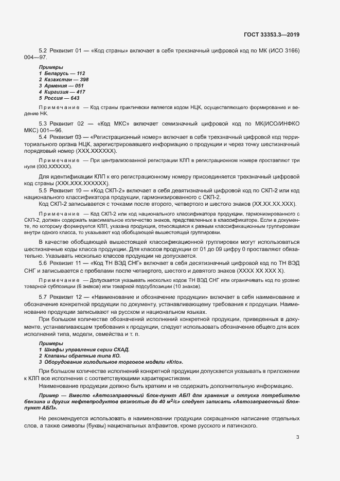 Страница 8 ГОСТ 33353.3-2019