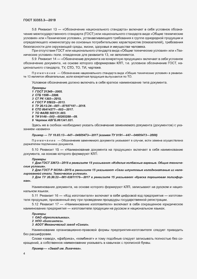 Страница 9 ГОСТ 33353.3-2019