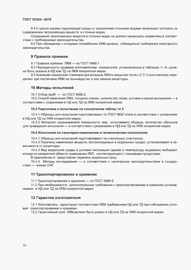 Страница 13 ГОСТ 33354-2015