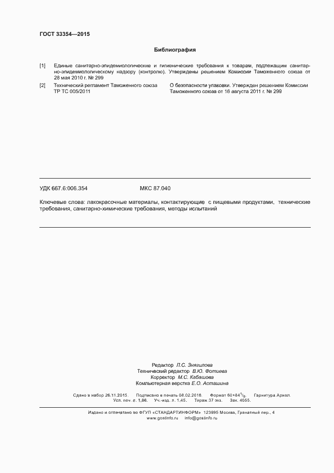 Страница 15 ГОСТ 33354-2015