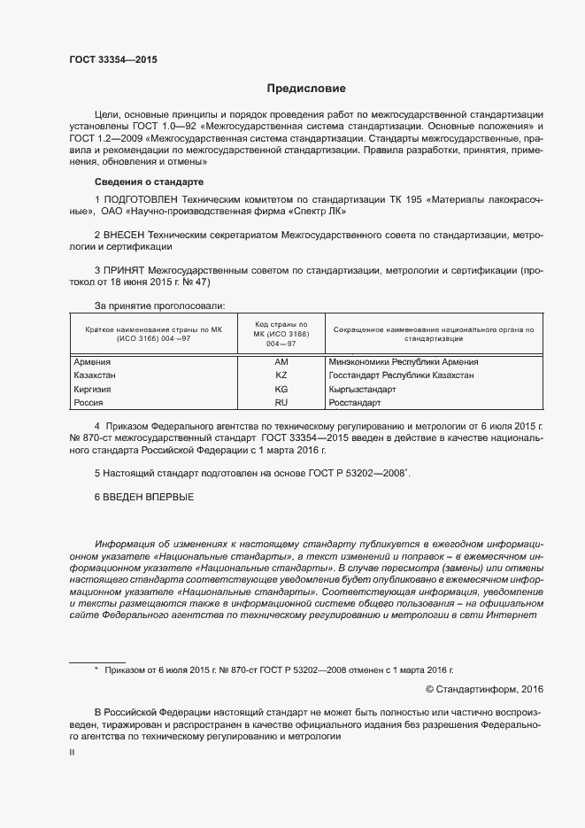 Страница 2 ГОСТ 33354-2015