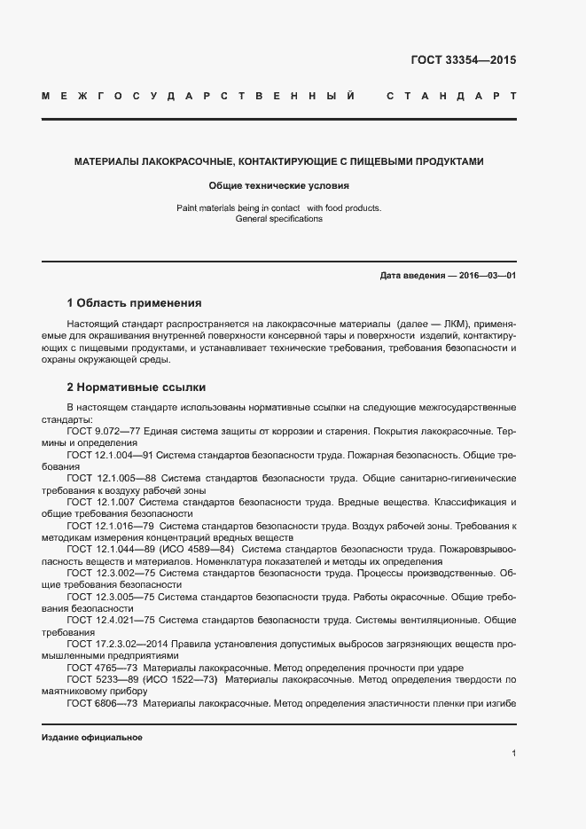 Страница 4 ГОСТ 33354-2015