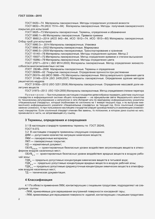 Страница 5 ГОСТ 33354-2015