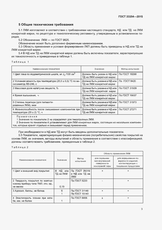 Страница 6 ГОСТ 33354-2015