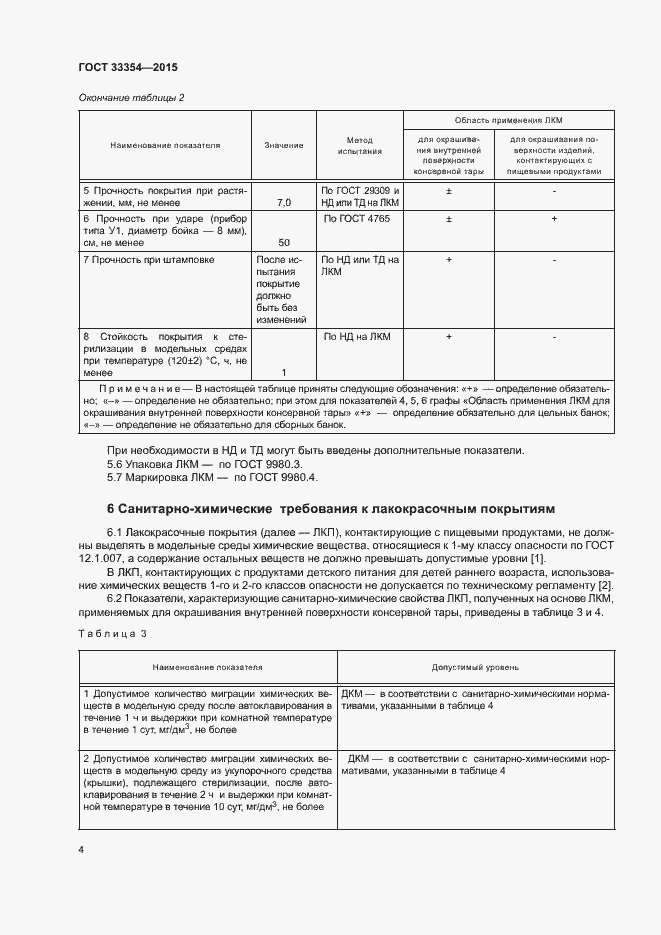 Страница 7 ГОСТ 33354-2015