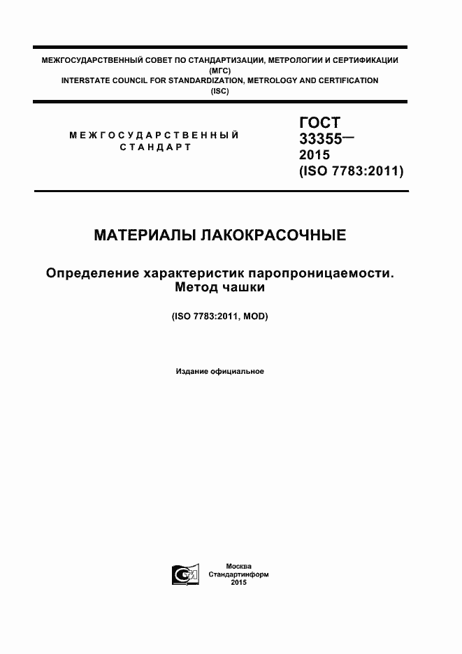 Страница 1 ГОСТ 33355-2015