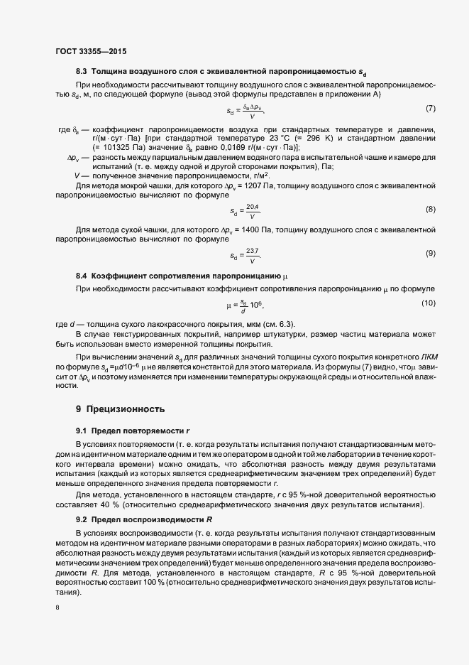 Страница 12 ГОСТ 33355-2015
