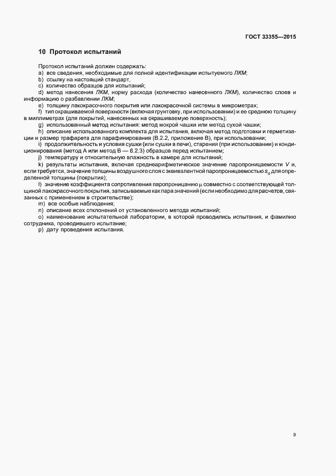 Страница 13 ГОСТ 33355-2015