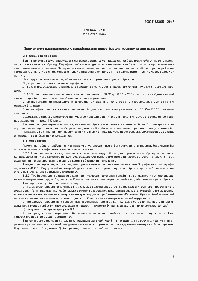 Страница 15 ГОСТ 33355-2015