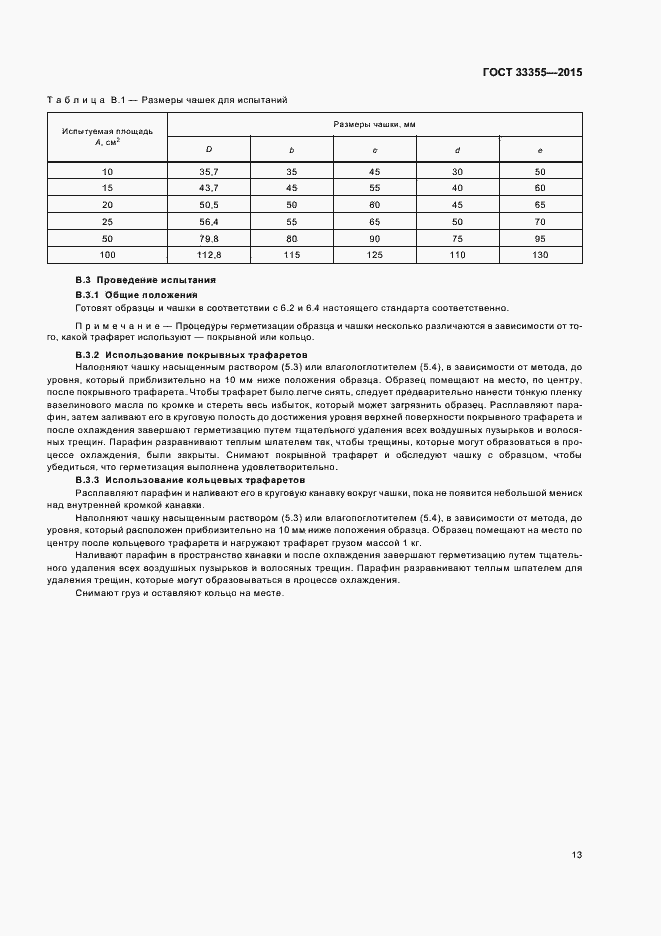 Страница 17 ГОСТ 33355-2015