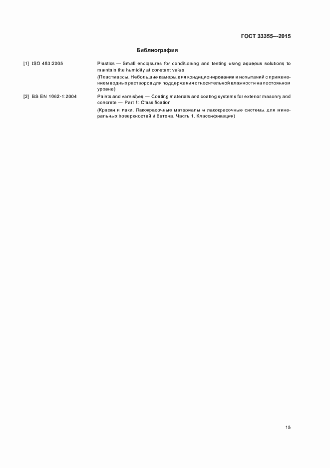 Страница 19 ГОСТ 33355-2015