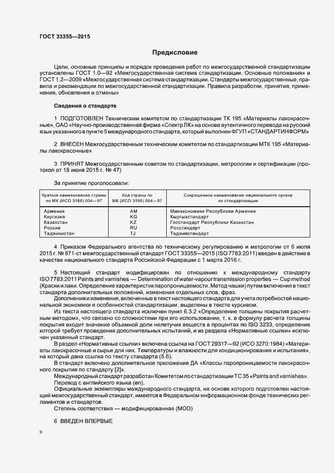 Страница 2 ГОСТ 33355-2015