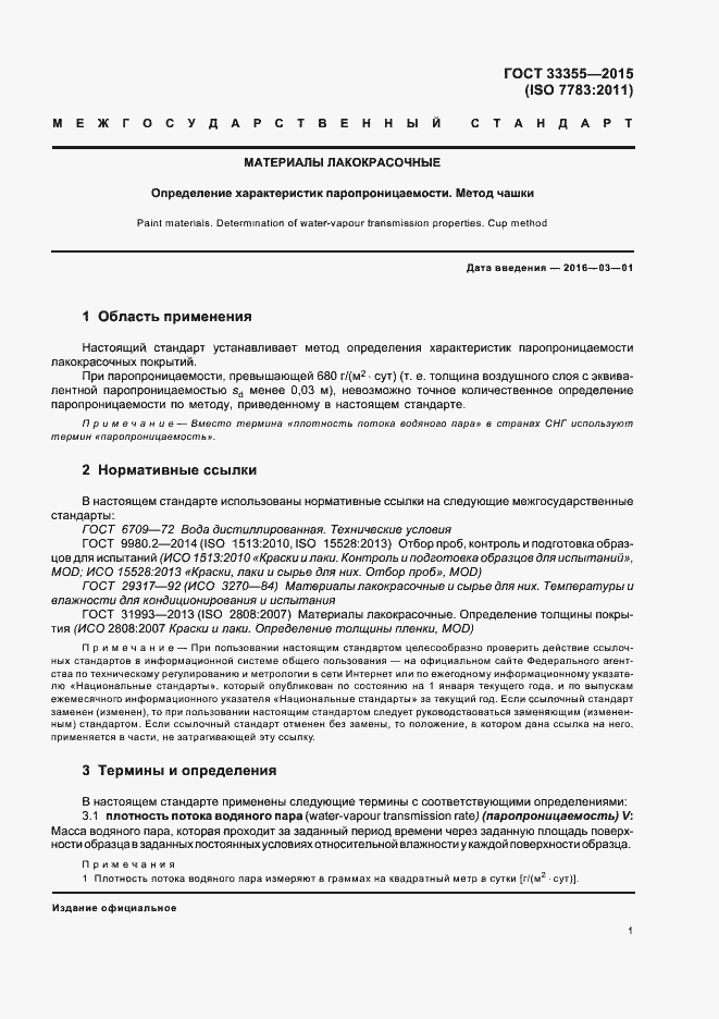 Страница 5 ГОСТ 33355-2015