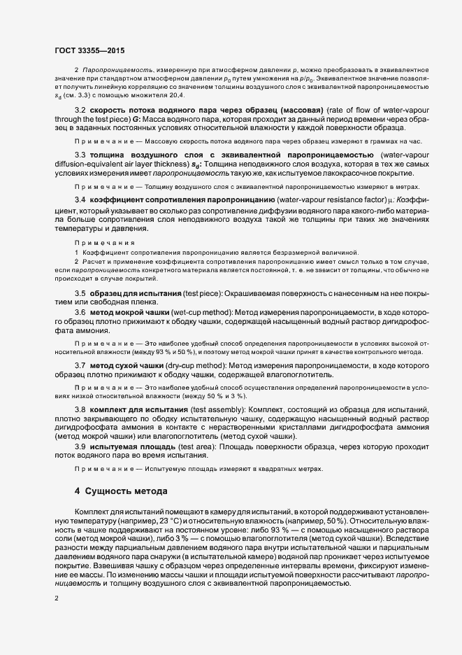 Страница 6 ГОСТ 33355-2015