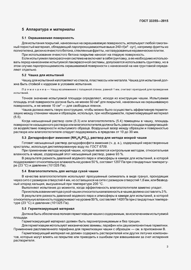 Страница 7 ГОСТ 33355-2015