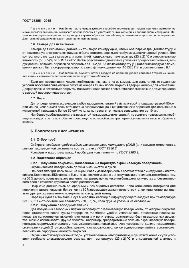 Страница 8 ГОСТ 33355-2015