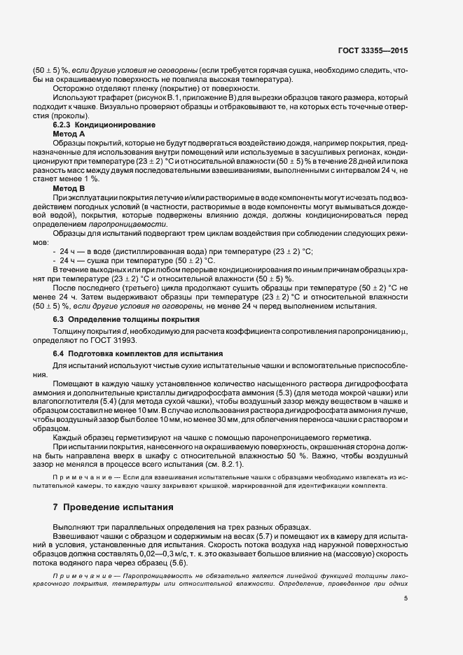 Страница 9 ГОСТ 33355-2015