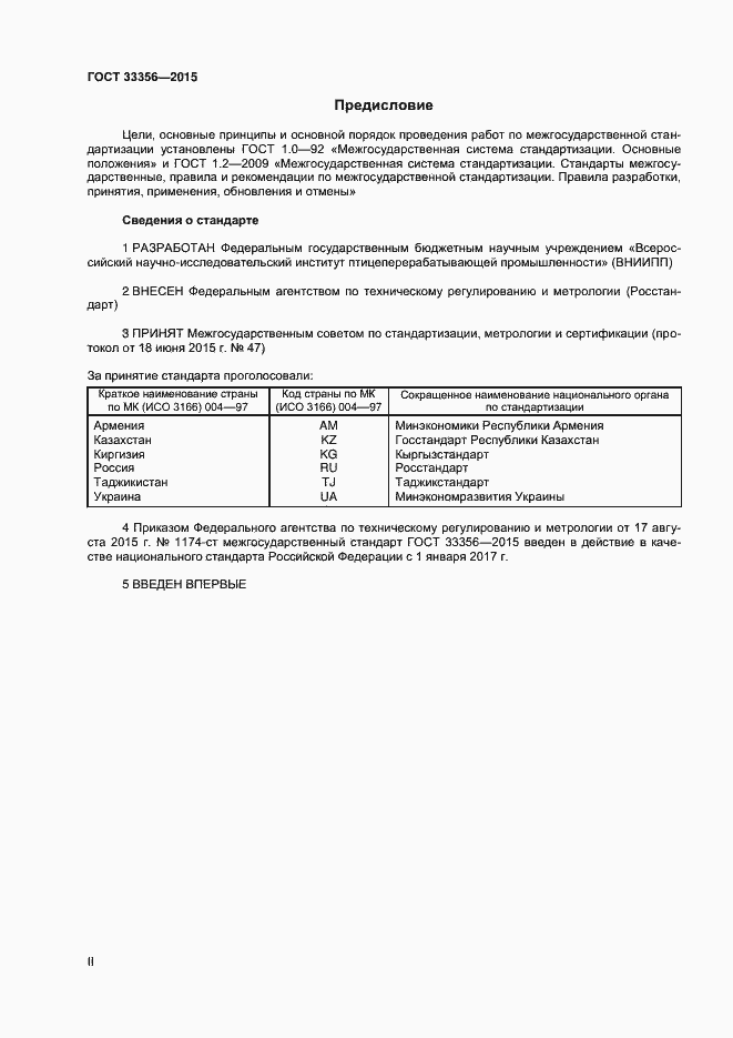Страница 2 ГОСТ 33356-2015