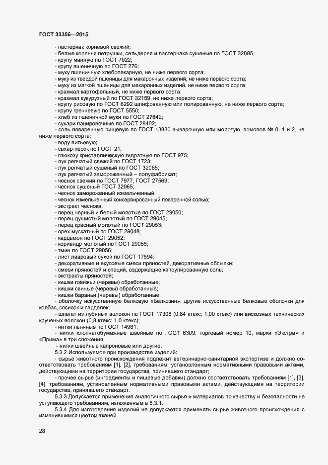 Страница 32 ГОСТ 33356-2015